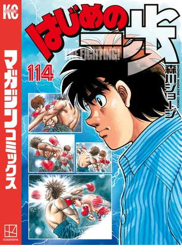 はじめの一歩 114 漫画 の電子書籍 無料 試し読みも Honto電子書籍ストア