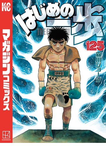 はじめの一歩 125 漫画 の電子書籍 新刊 無料 試し読みも Honto電子書籍ストア