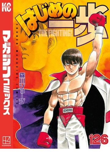 はじめの一歩 126 漫画 の電子書籍 無料 試し読みも Honto電子書籍ストア はじめの一歩 126 漫画 の電子書籍 無料 試し読みも Honto電子書籍ストア