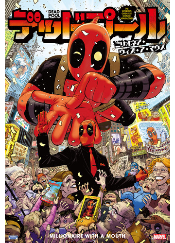 デッドプール ミリオネア ウィズ ア マウス 漫画 の電子書籍 無料 試し読みも Honto電子書籍ストア