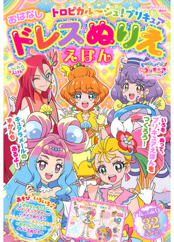 トロピカル ジュ プリキュアおはなしドレスぬりええほんの通販 講談社 紙の本 Honto本の通販ストア