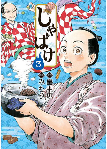 しゃばけ ３ ｂｕｎｃｈ ｃｏｍｉｃｓ の通販 畠中 恵 みもり バンチコミックス コミック Honto本の通販ストア