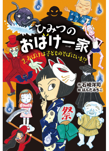 おばけは子どものそばにいる の通販 石崎 洋司 はんだ みちこ 紙の本 Honto本の通販ストア