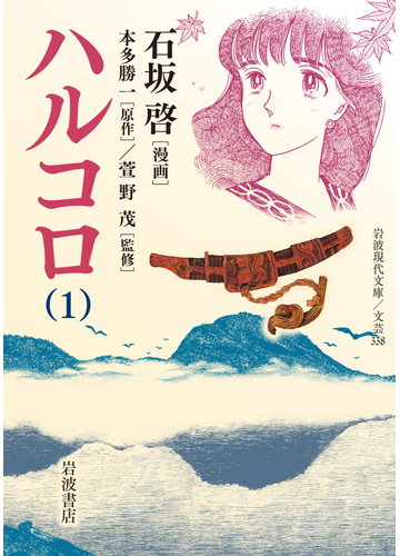 ハルコロ 岩波現代文庫 文芸 2巻セットの通販 石坂啓 漫画 岩波現代文庫 紙の本 Honto本の通販ストア