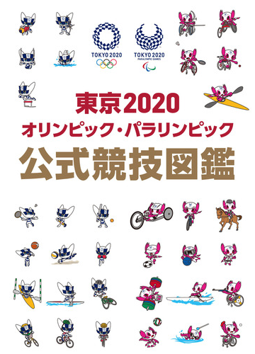 東京２０２０オリンピック パラリンピック公式競技図鑑の通販 紙の本 Honto本の通販ストア