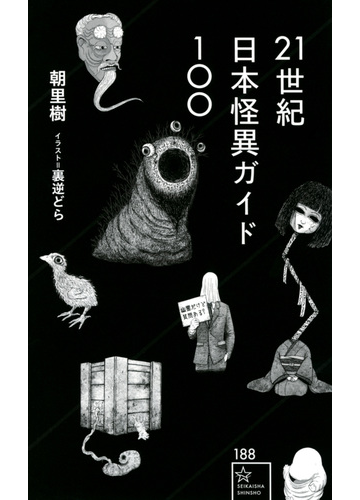 ２１世紀日本怪異ガイド１００の通販 朝里 樹 裏逆 どら 星海社新書 紙の本 Honto本の通販ストア