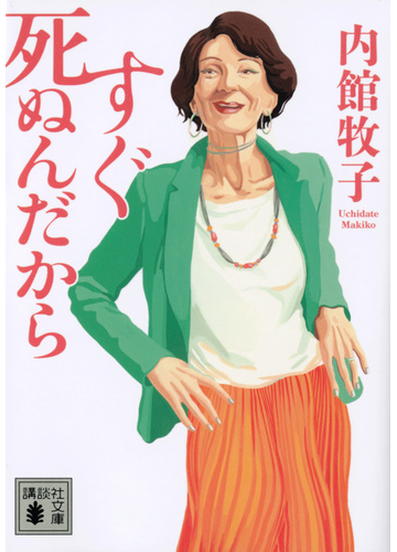 すぐ死ぬんだからの通販 内館 牧子 講談社文庫 紙の本 Honto本の通販ストア