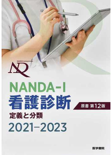 ｎａｎｄａ ｉ看護診断 定義と分類 ２０２１ ２０２３の通販 ｔ ヘザー ハードマン 上鶴 重美 紙の本 Honto本の通販ストア