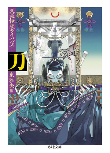 刀 文豪怪談ライバルズ の通販 東 雅夫 ちくま文庫 紙の本 Honto本の通販ストア