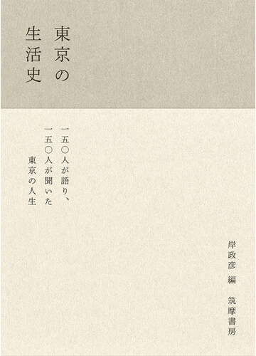 東京の生活史の通販 岸 政彦 紙の本 Honto本の通販ストア