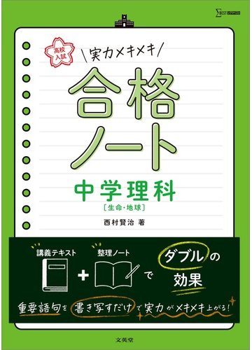 高校入試実力メキメキ合格ノート中学理科 生命 地球 の通販 西村 賢治 紙の本 Honto本の通販ストア