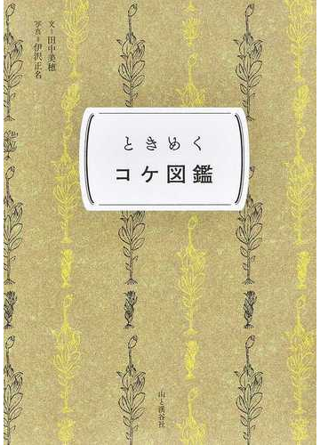 ときめくコケ図鑑の通販 紙の本 Honto本の通販ストア