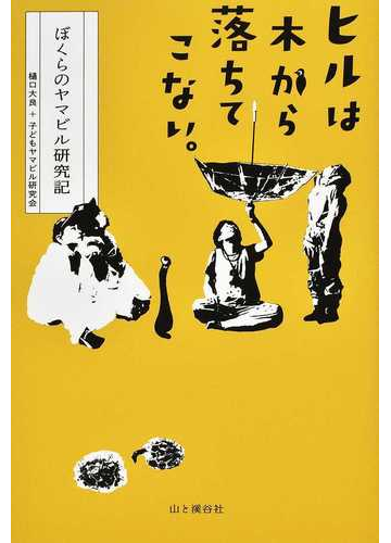 ヒルは木から落ちてこない ぼくらのヤマビル研究記の通販 樋口 大良 子どもヤマビル研究会 紙の本 Honto本の通販ストア
