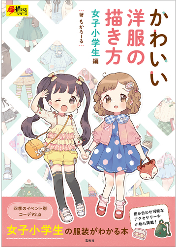 かわいい洋服の描き方 女子小学生編の通販 もかろーる 紙の本 Honto本の通販ストア