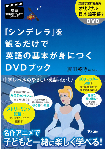 シンデレラ を観るだけで英語の基本が身につくｄｖｄブックの通販 藤田 英時 紙の本 Honto本の通販ストア