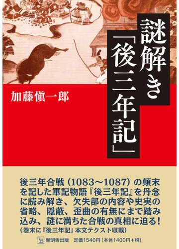 謎解き 後三年記 の通販 加藤 愼一郎 紙の本 Honto本の通販ストア