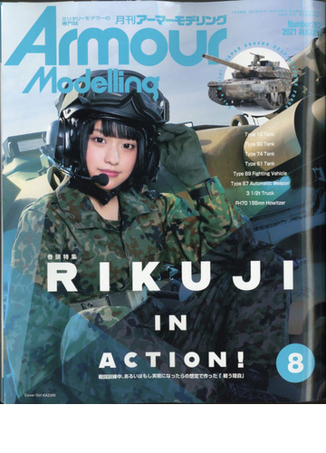 Armour Modelling アーマーモデリング 21年 08月号 雑誌 の通販 Honto本の通販ストア
