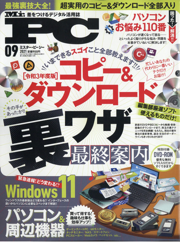 Mr Pc ミスターピーシー 21年 09月号 雑誌 の通販 Honto本の通販ストア