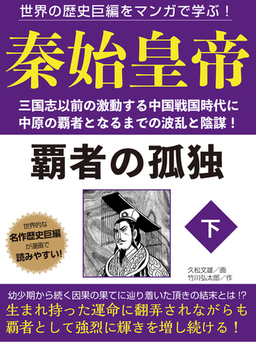 世界の歴史巨編をマンガで学ぶ 秦始皇帝 下の電子書籍 新刊 Honto電子書籍ストア