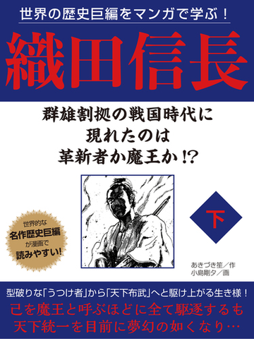 世界の歴史巨編をマンガで学ぶ 織田信長 下の電子書籍 Honto電子書籍ストア