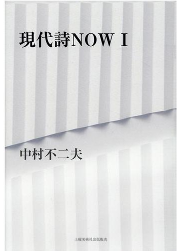 現代詩ｎｏｗ １の通販 中村 不二夫 小説 Honto本の通販ストア