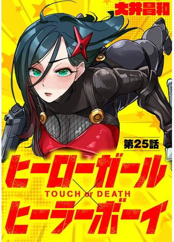 ヒーローガール ヒーラーボーイ Touch Or Death 単話 25 漫画 の電子書籍 無料 試し読みも Honto電子書籍ストア