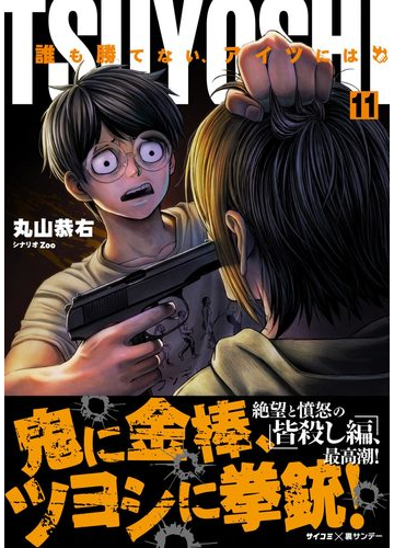 Tsuyoshi 誰も勝てない アイツには 11 漫画 の電子書籍 無料 試し読みも Honto電子書籍ストア