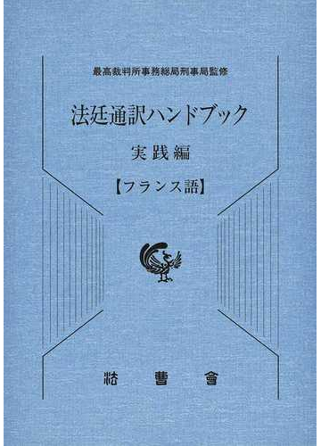 法廷通訳ハンドブック 実践編 フランス語 の通販 最高裁判所事務総局刑事局 紙の本 Honto本の通販ストア