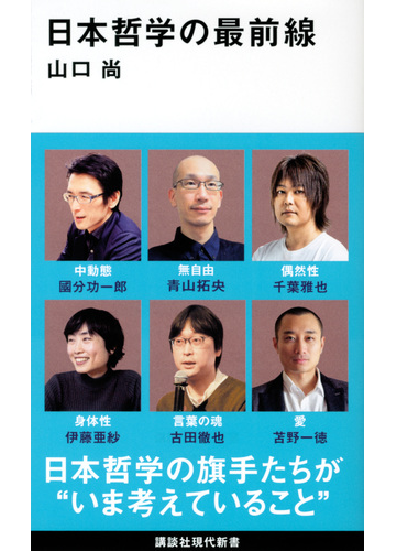 日本哲学の最前線の通販 山口 尚 講談社現代新書 紙の本 Honto本の通販ストア 日本哲学の最前線の通販 山口 尚 講談社現代新書 紙の本 Honto本の通販ストア
