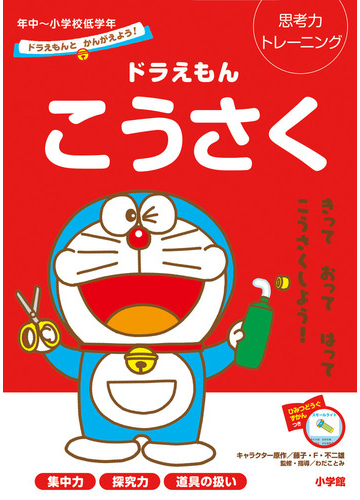 ドラえもんこうさく 思考力トレーニング ドラえもんとかんがえよう 年中 小学校低学年の通販 藤子 ｆ 不二雄 わだ ことみ 紙の本 Honto本の通販ストア