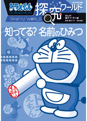 ドラえもん探究ワールド知ってる 名前のひみつ ビッグ コロタン の通販 藤子 F 不二雄 藤子プロ 紙の本 Honto本の通販ストア