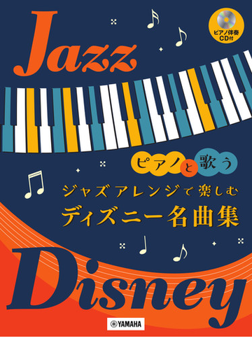 ピアノと歌う ジャズアレンジで楽しむ ディズニー名曲集 ピアノ伴奏cd付 の通販 紙の本 Honto本の通販ストア