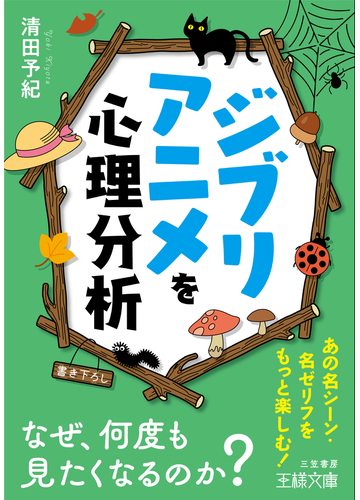 ジブリアニメを心理分析の通販 清田 予紀 王様文庫 紙の本 Honto本の通販ストア