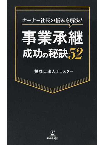 事業承継成功の秘訣５２ オーナー社長の悩みを解決 の通販 チェスター 紙の本 Honto本の通販ストア