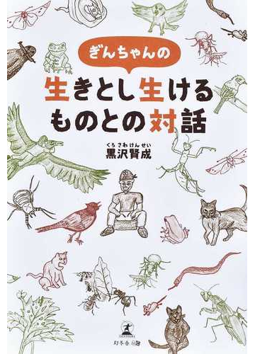 ぎんちゃんの生きとし生けるものとの対話の通販 黒沢 賢成 小説 Honto本の通販ストア