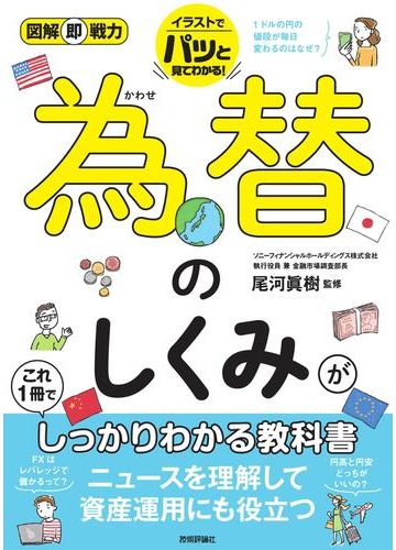 為替のしくみがこれ1冊でしっかりわかる教科書 イラストでパッと見てわかる の通販 尾河 眞樹 紙の本 Honto本の通販ストア 為替のしくみがこれ1冊でしっかりわかる教科書 イラストでパッと見てわかる の通販 尾河 眞樹 紙の本 Honto本の通販ストア