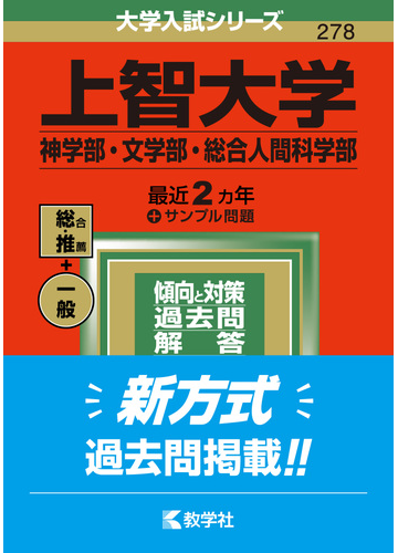 上智大学 神学部 文学部 総合人間科学部 の通販 教学社編集部 紙の本 Honto本の通販ストア