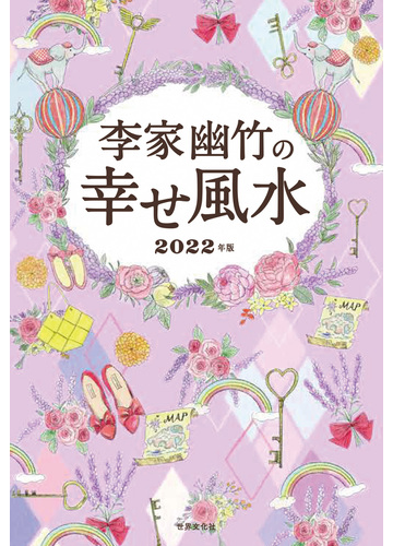 李家幽竹の幸せ風水 ２０２２年版の通販 李家 幽竹 紙の本 Honto本の通販ストア