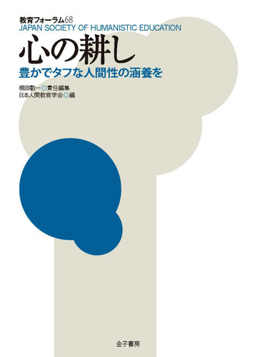 教育フォーラム ６８ 心の耕しの通販 日本人間教育学会 梶田 叡一 紙の本 Honto本の通販ストア