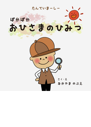 たんていまーしー ぽかぽかおひさまのひみつの通販 なかやま のぶえ なかやま のぶえ 紙の本 Honto本の通販ストア
