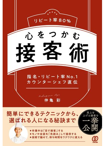 リピート率８０ 心をつかむ接客術 指名 リピート率ｎｏ １カウンターシェフ直伝の通販 仲亀 彩 紙の本 Honto本の通販ストア