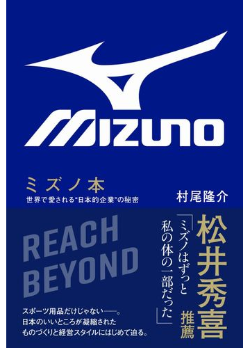 ミズノ本 世界で愛される 日本的企業 の秘密の通販 村尾 隆介 紙の本 Honto本の通販ストア