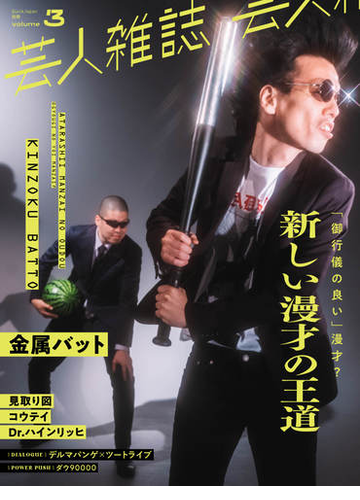 クイック ジャパン別冊 芸人雑誌3 金属バット 限定版 の通販 紙の本 Honto本の通販ストア