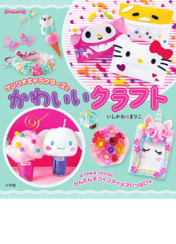 サンリオキャラクターズとかわいいクラフトの通販 いしかわ まりこ サンリオ 紙の本 Honto本の通販ストア