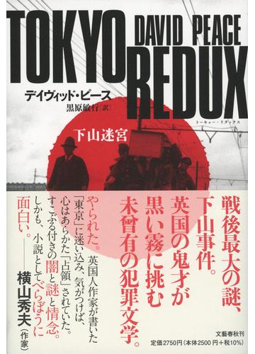 ｔｏｋｙｏ ｒｅｄｕｘ 下山迷宮の通販 デイヴィッド ピース 黒原 敏行 小説 Honto本の通販ストア