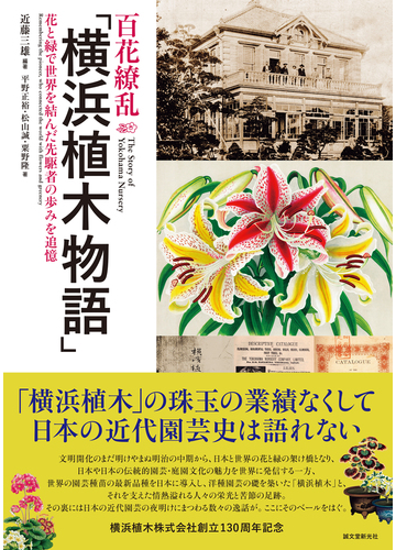 百花繚乱 横浜植木物語 花と緑で世界を結んだ先駆者の歩みを追憶の通販 近藤 三雄 平野 正裕 紙の本 Honto本の通販ストア