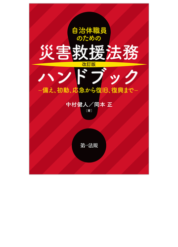 自治体職員のための災害救援法務ハンドブック 備え 初動 応急から復旧 復興まで 改訂版の通販 中村 健人 岡本 正 紙の本 Honto本の通販ストア