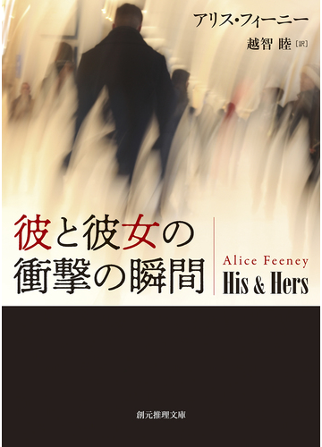 彼と彼女の衝撃の瞬間の通販 アリス フィーニー 越智 睦 創元推理文庫 紙の本 Honto本の通販ストア