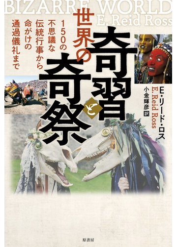 世界の奇習と奇祭 150の不思議な伝統行事から命がけの通過儀礼までの通販 ｅ リード ロス 小金 輝彦 紙の本 Honto本の通販ストア