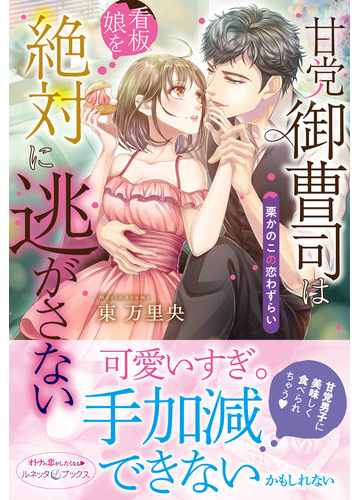 甘党御曹司は看板娘を絶対に逃がさない 栗かのこの恋わずらいの通販 東 万里央 紙の本 Honto本の通販ストア